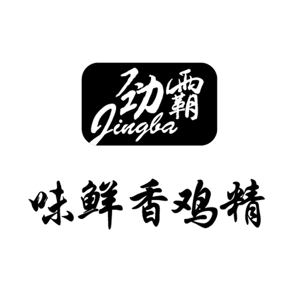 劲霸 味鲜香鸡精 商标公告