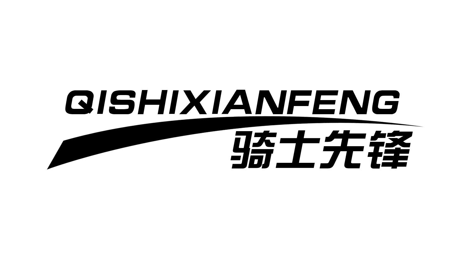 骑士先锋 商标公告