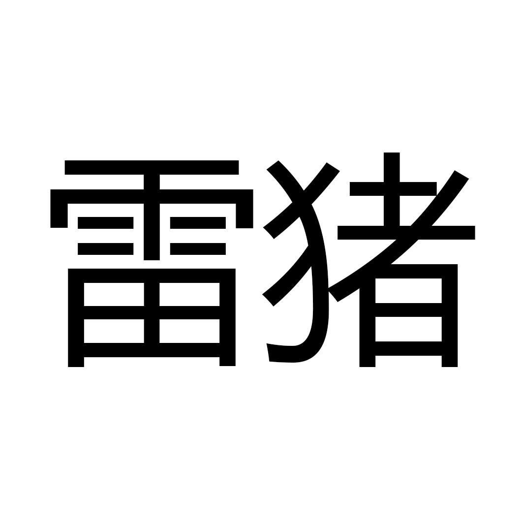 雷猪 商标公告