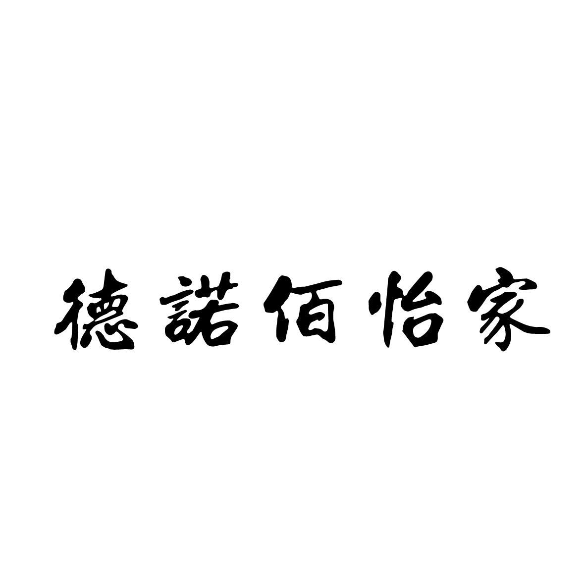 佰怡家logo图片