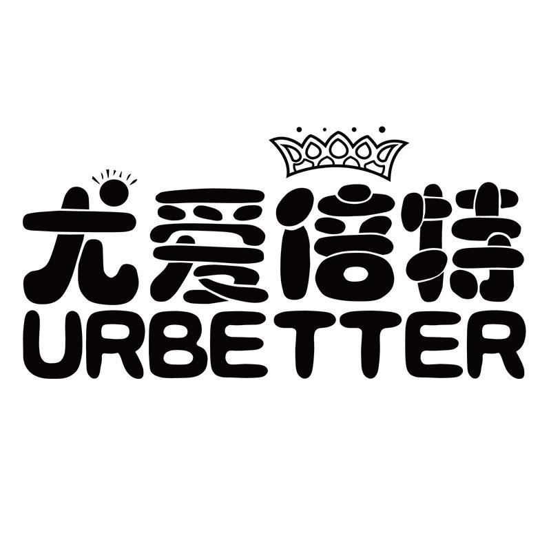 尤爱倍特 urbetter 商标公告