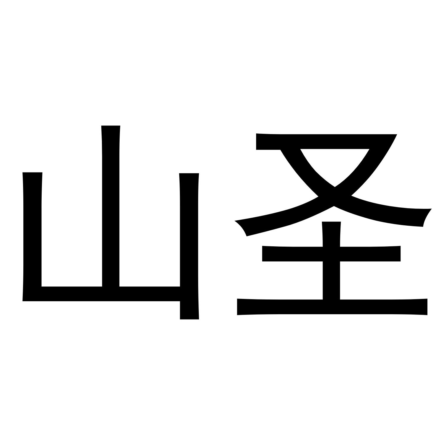 您正在查看微山圣地商标