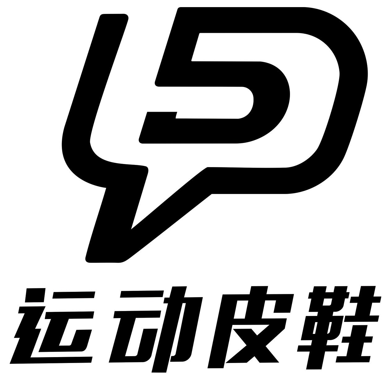 运动皮鞋 商标公告