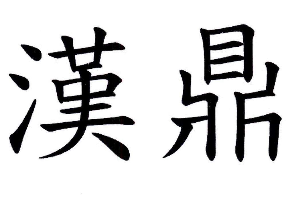 汉鼎 商标公告