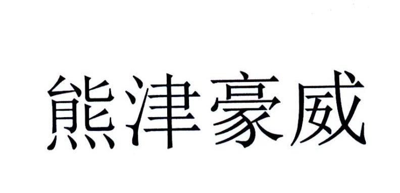 熊津豪威 商标公告