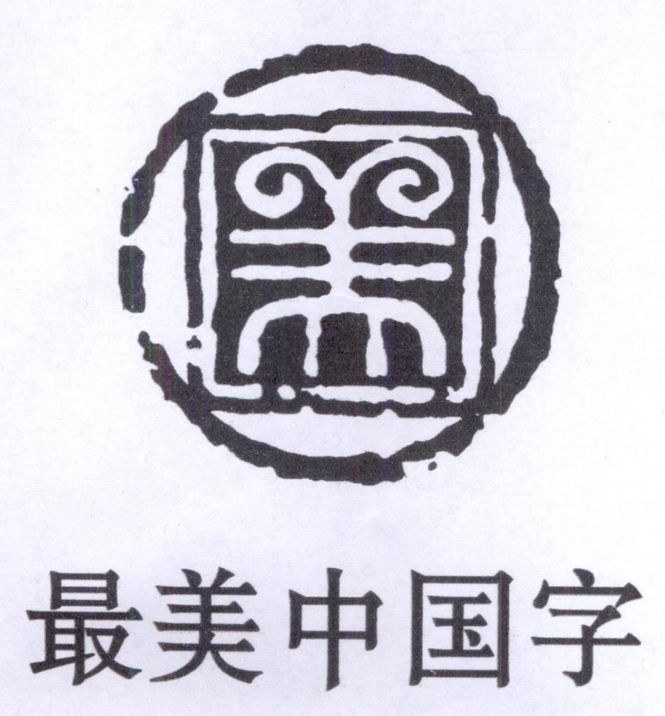 美 最美中国字 商标公告