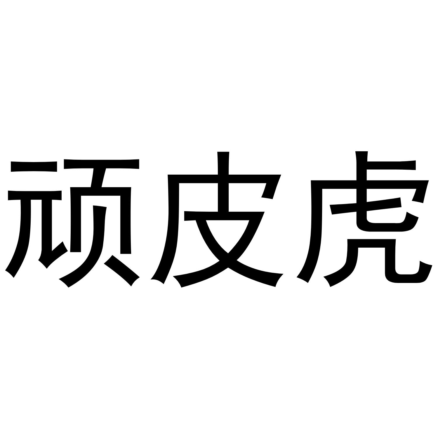 顽皮虎 商标公告