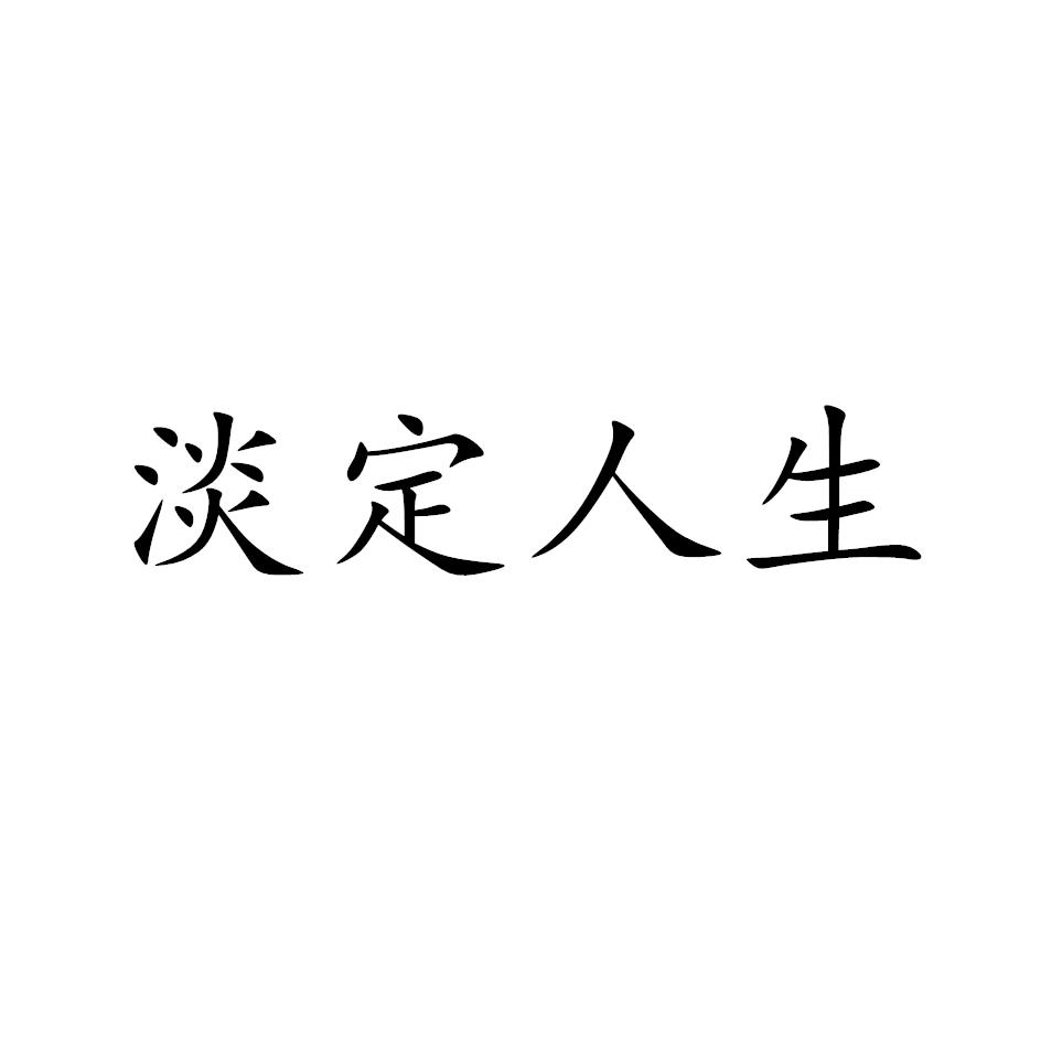 淡定人生 商标公告