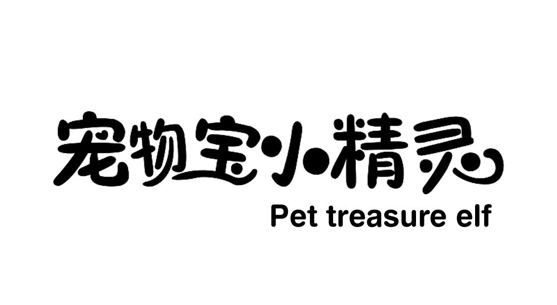 宠物宝小精灵 pet treasure elf