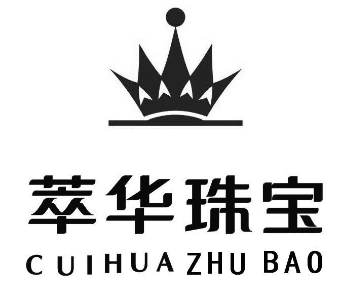 萃华珠宝 商标公告