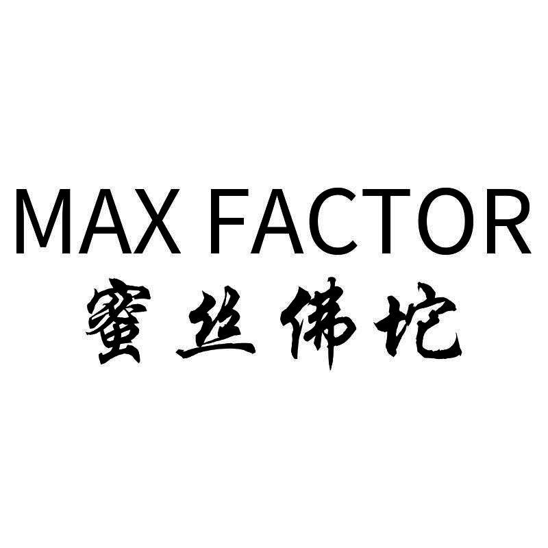 蜜丝佛坨 max factor商标公告