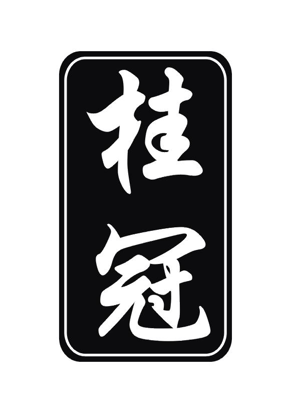 桂冠商标公告信息,商标公告第26类-路标网