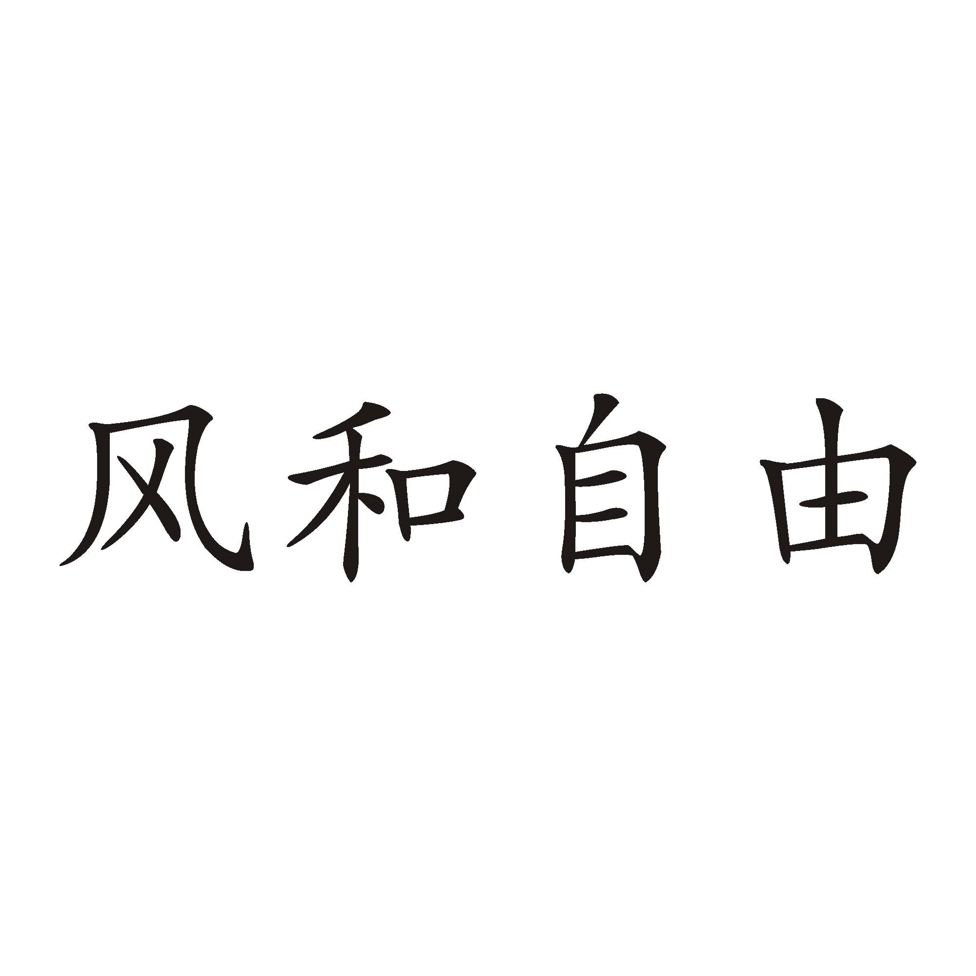 风和自由 商标公告