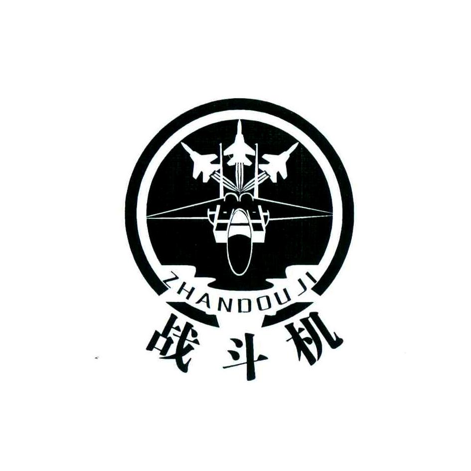 战斗机 商标公告