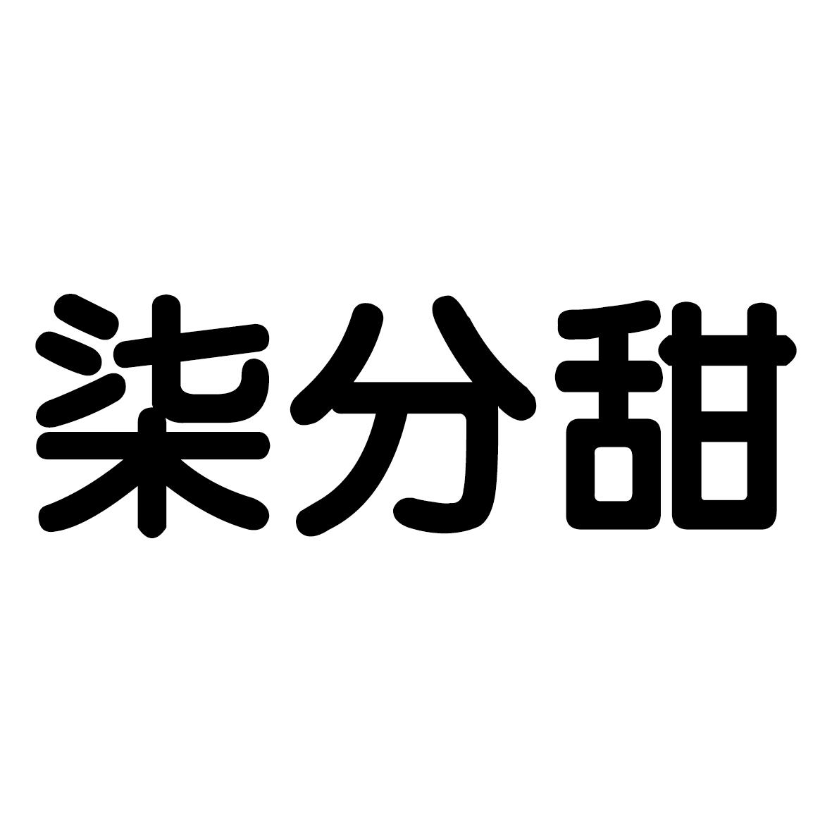 柒分甜 商标公告