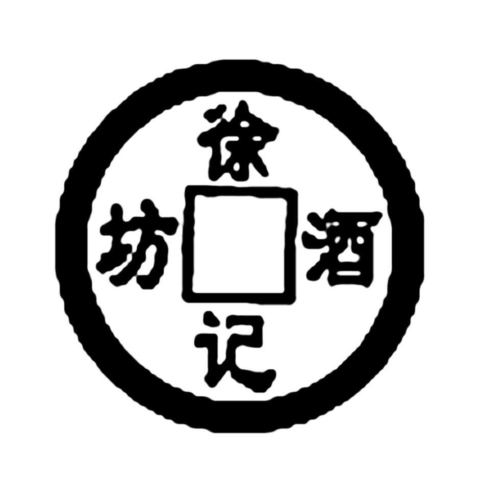 徐记酒坊 商标公告