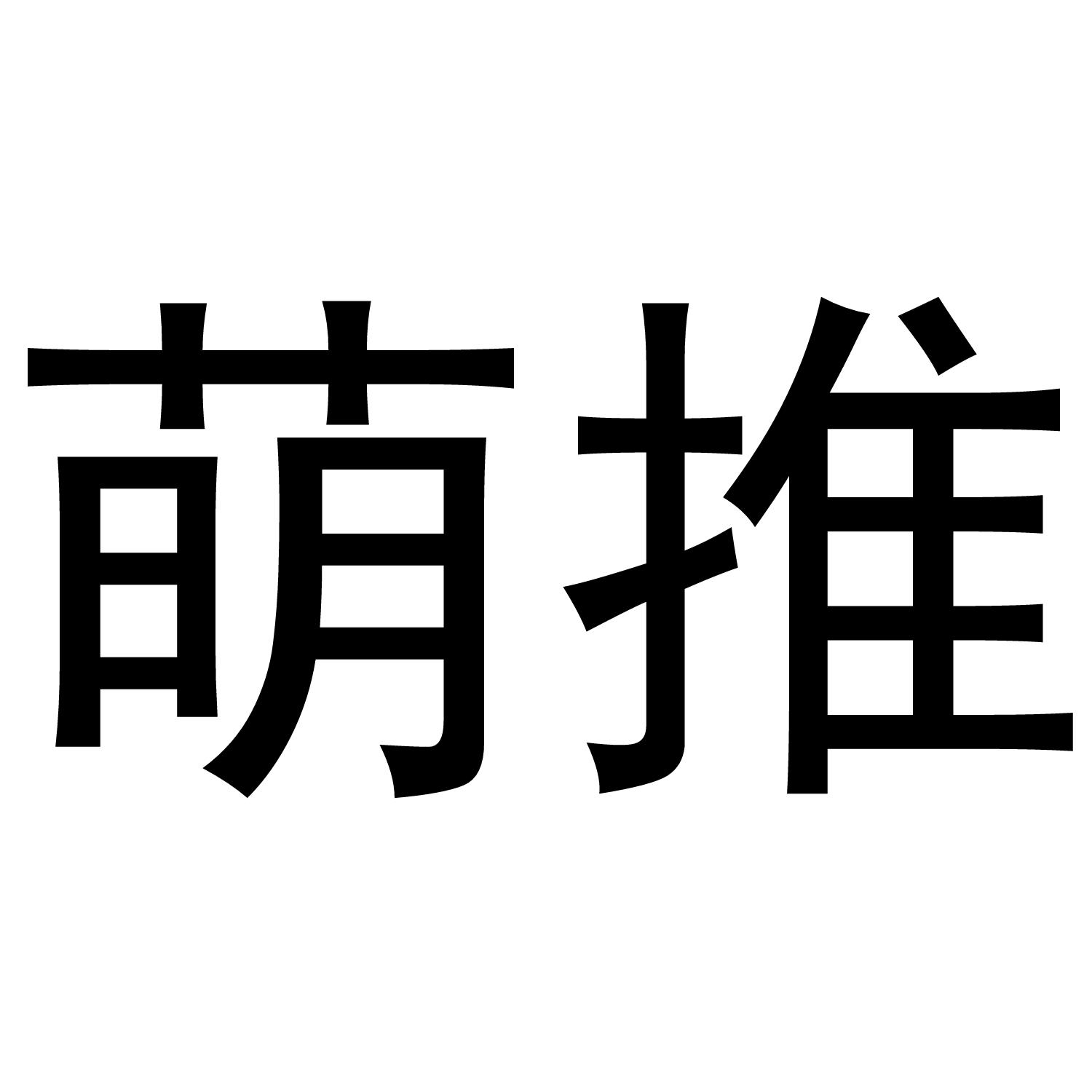 萌推 商标公告