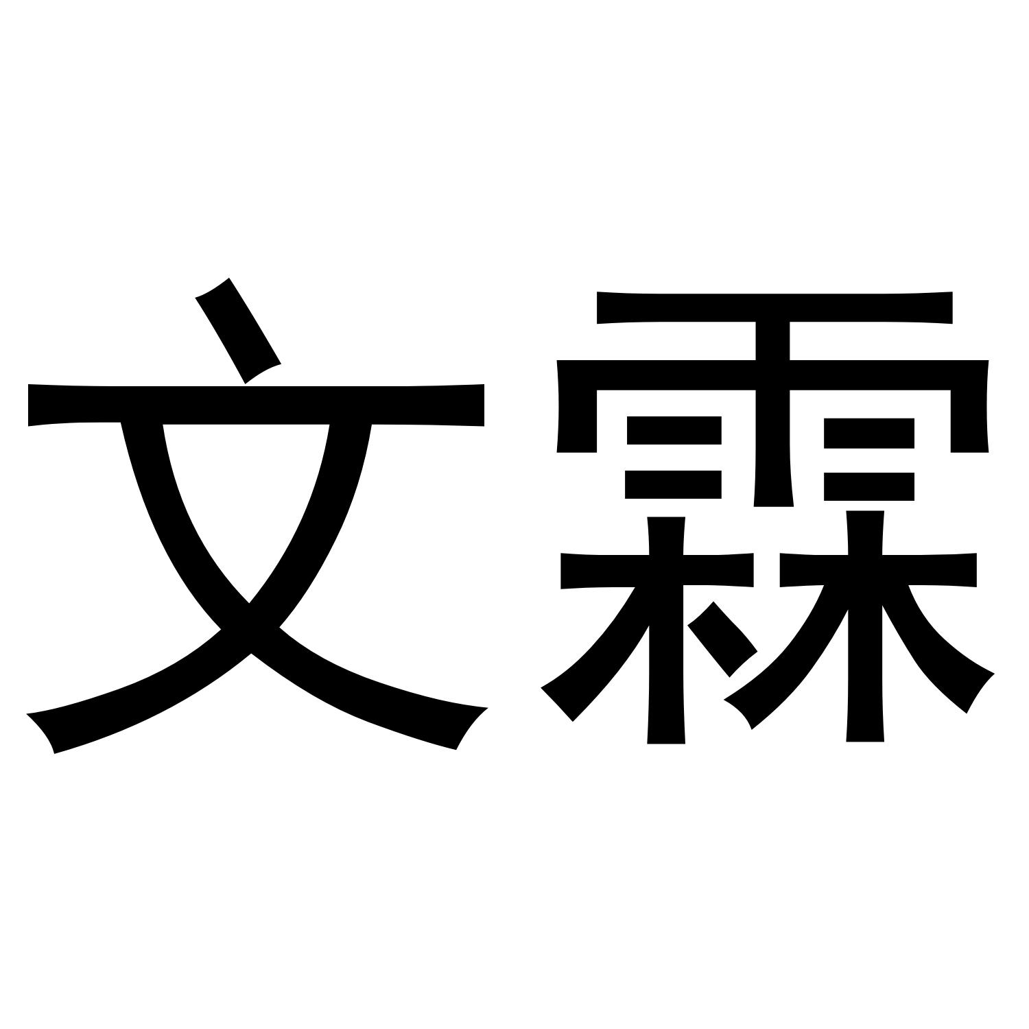 文霖 商标公告