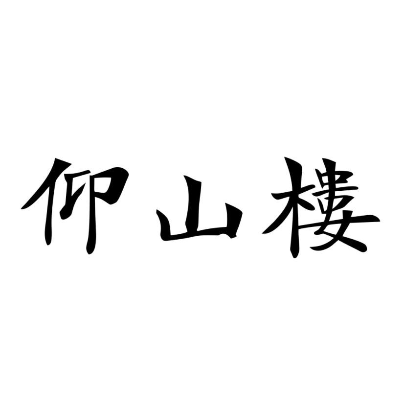 仰山楼 商标公告