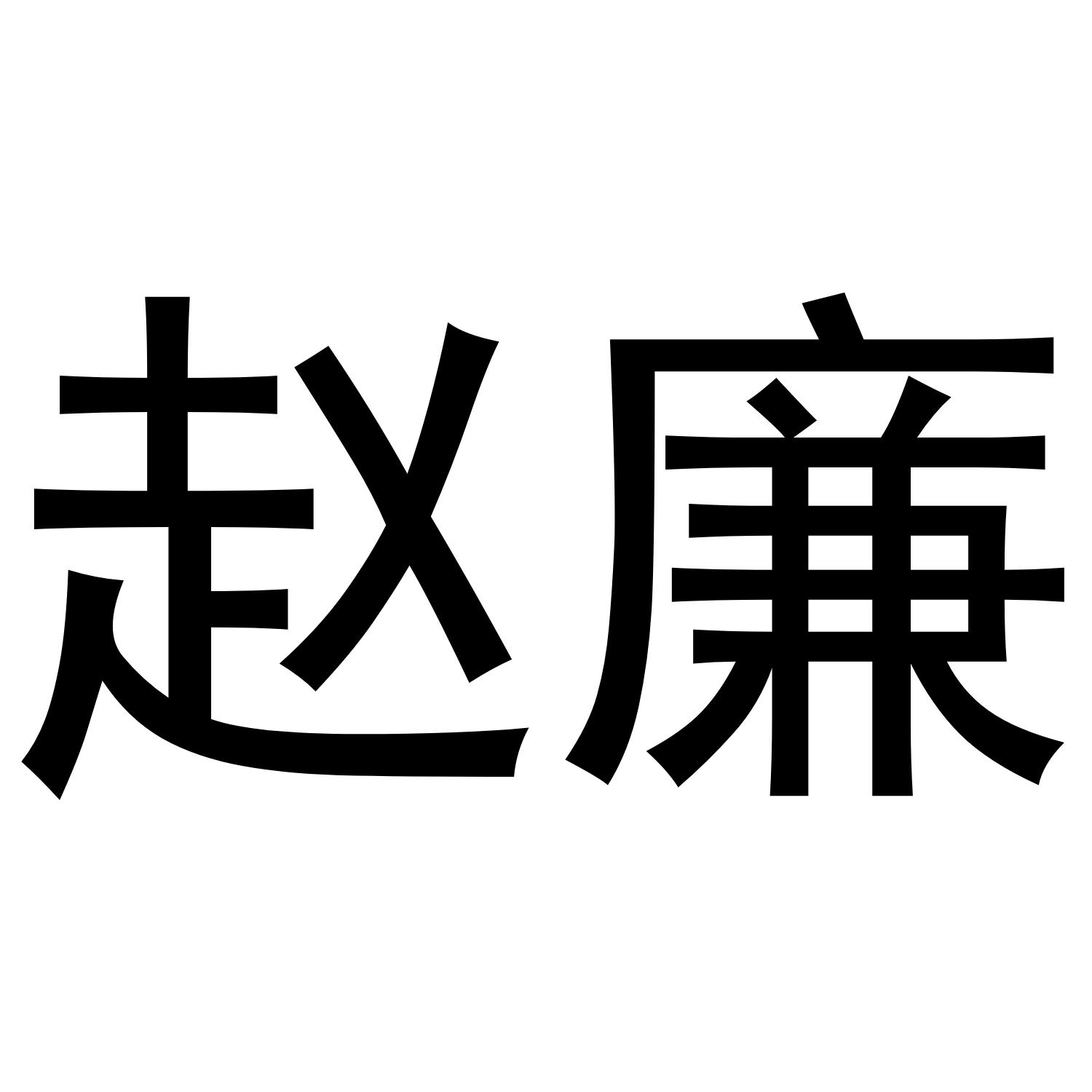 赵廉 商标公告