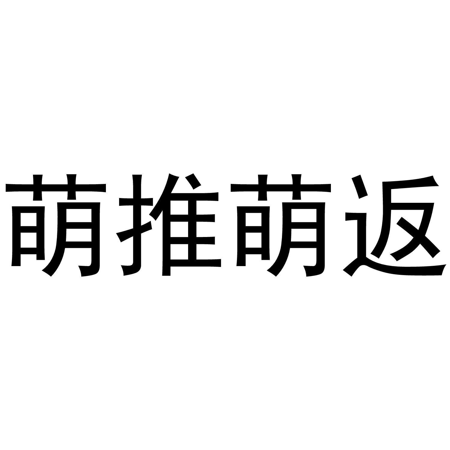 萌推萌返商标公告