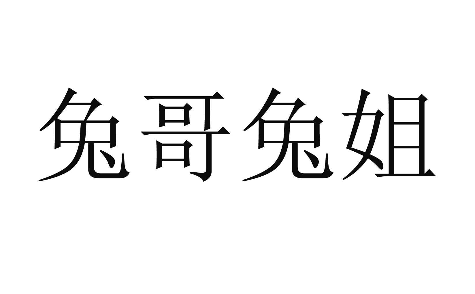 兔哥兔姐 商标公告