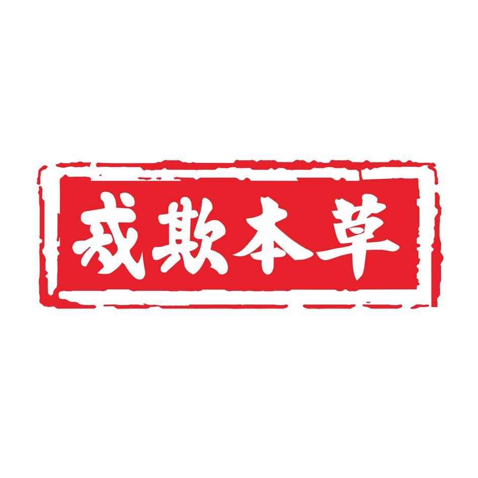 戒欺本草 商标公告