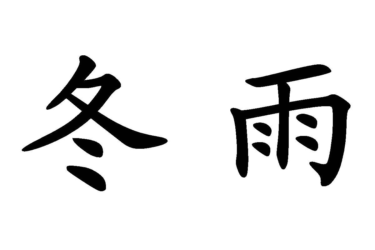 冬雨 商标公告