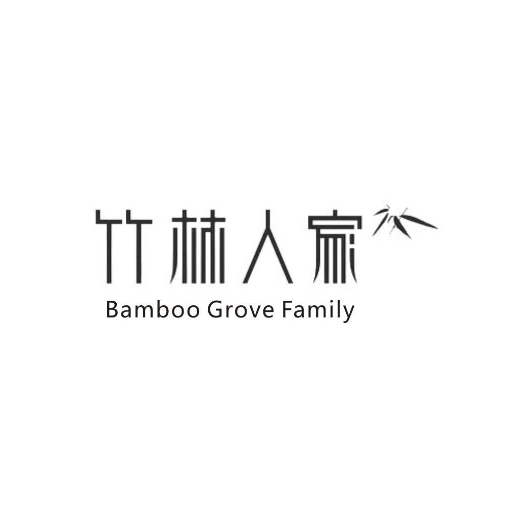 竹林人家 bamboo grove family 商标公告