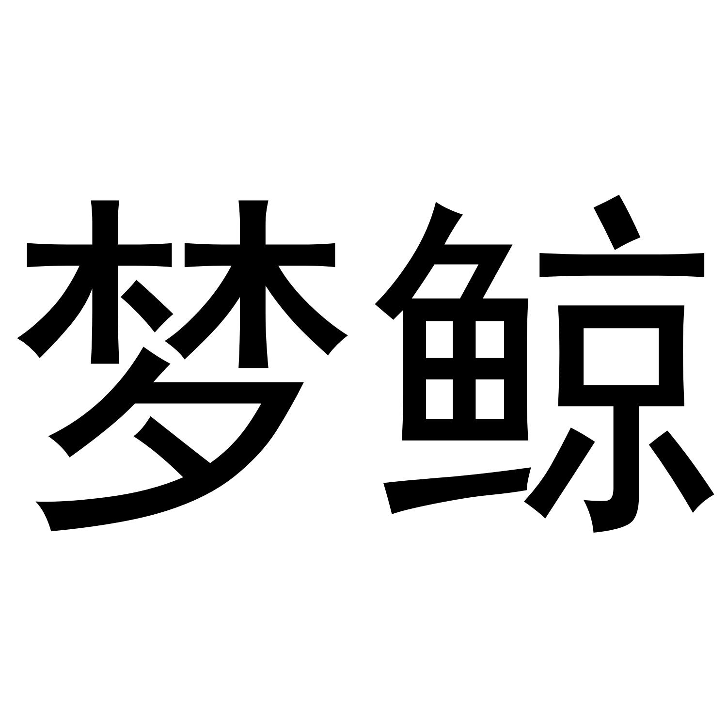 梦鲸 商标公告