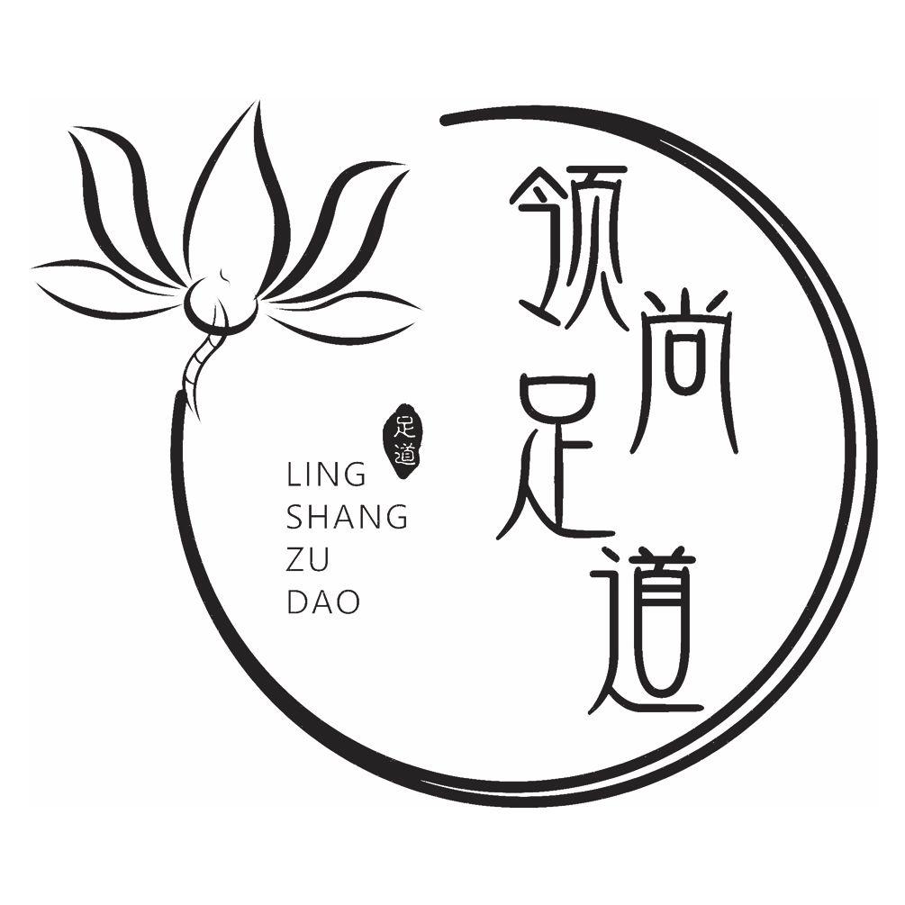 领足尚道 足道 商标公告