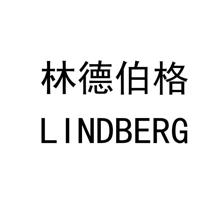 林德伯格 lindberg 商标公告