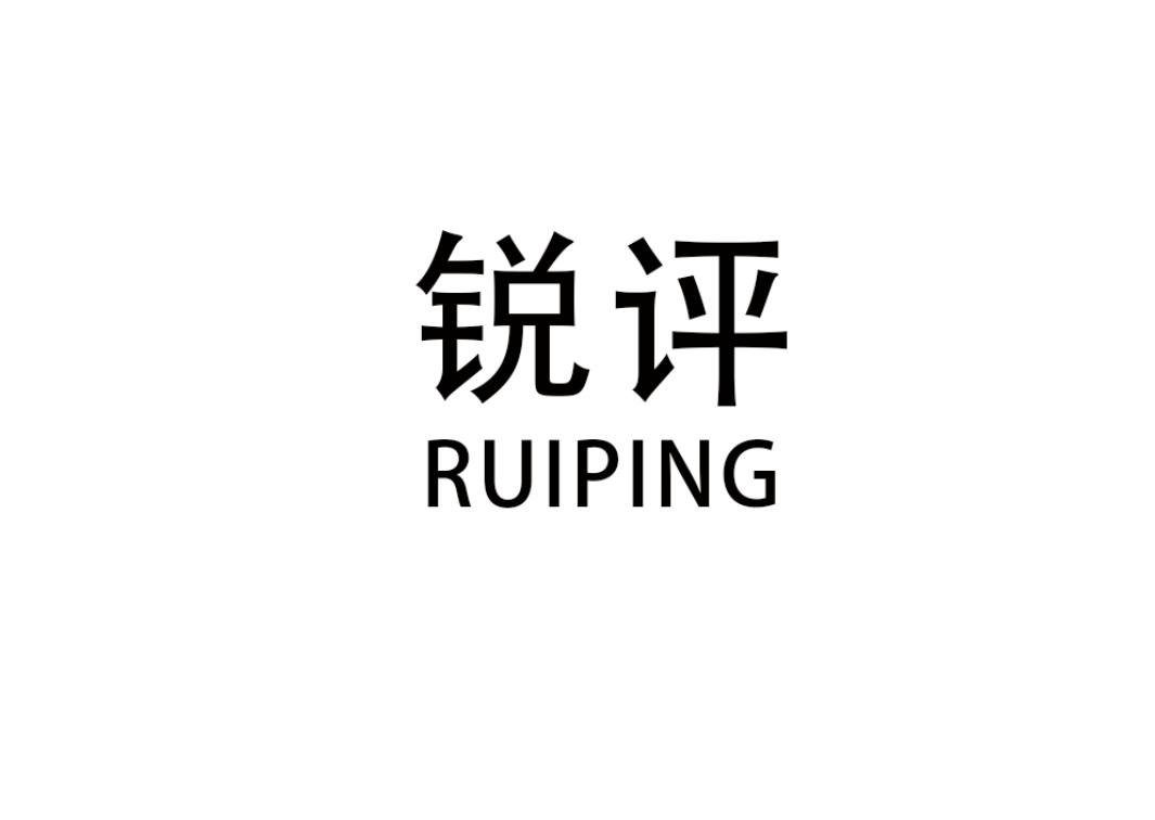 锐评 商标公告