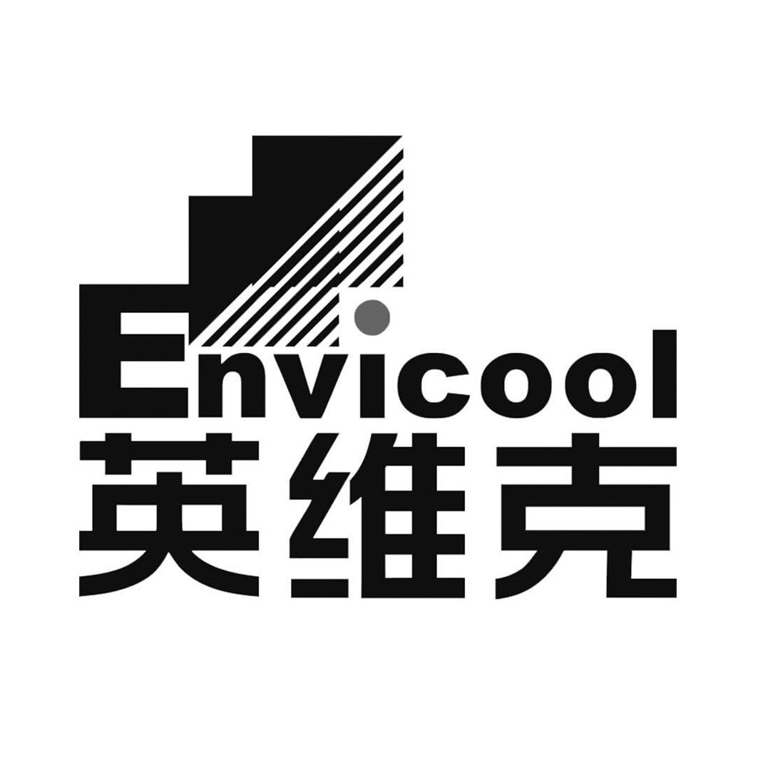 英维克 envicool 商标公告