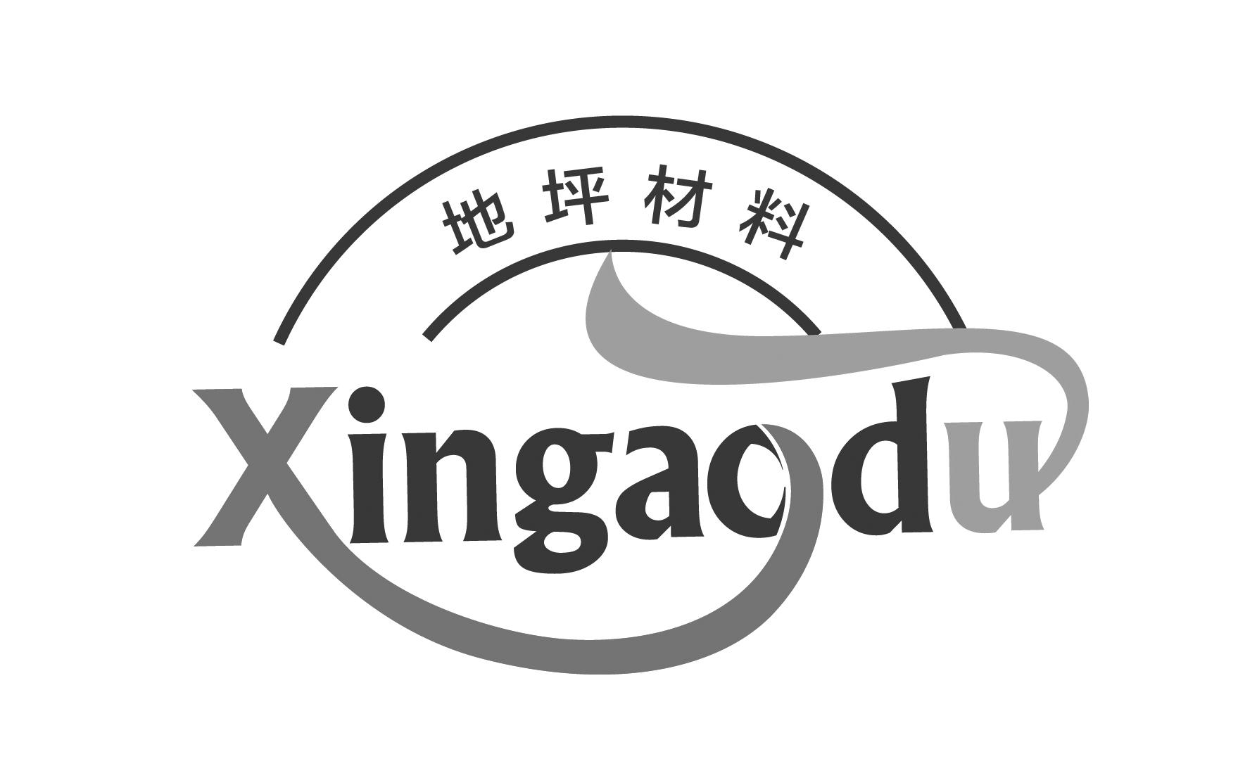地坪材料 xingaodu 商标公告