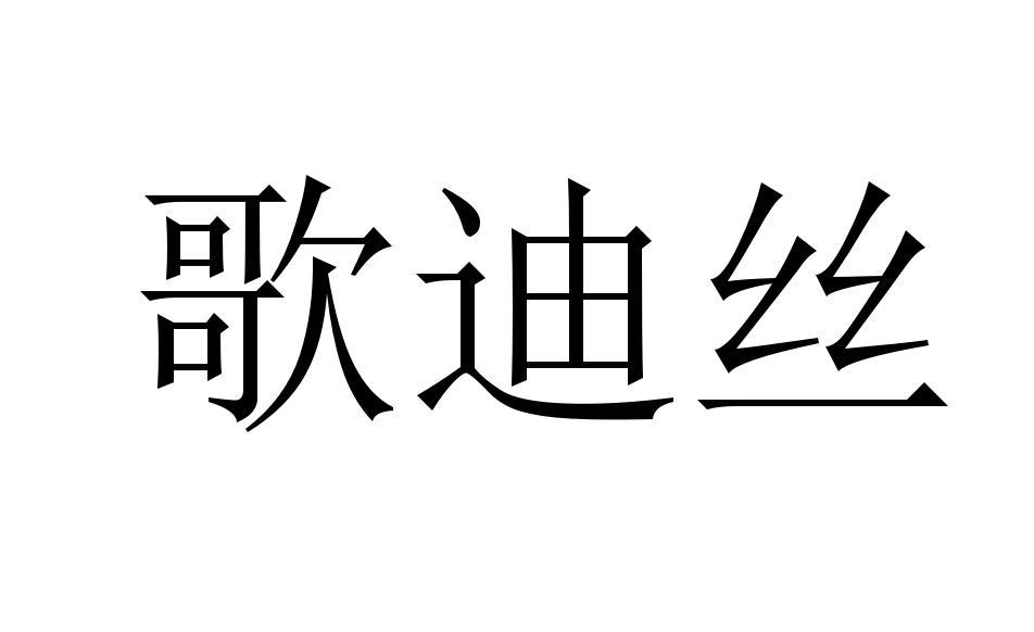 歌迪丝 商标公告