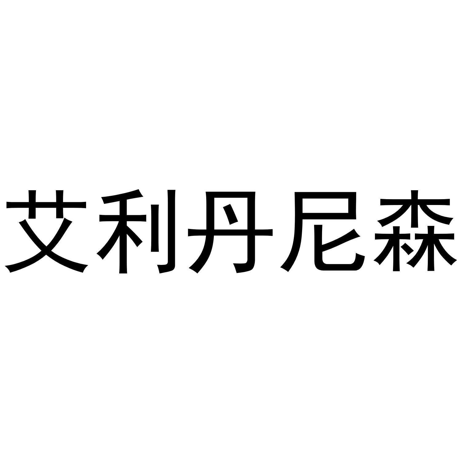 艾利丹尼森 商标公告