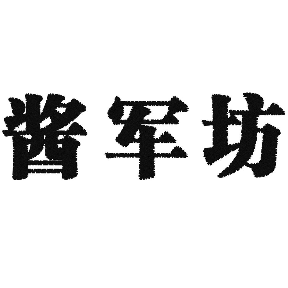 酱军坊 商标公告