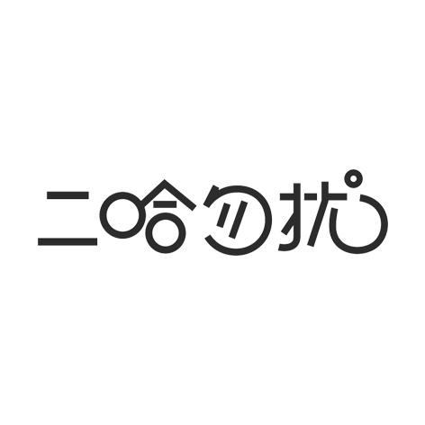 二哈勿扰 商标公告