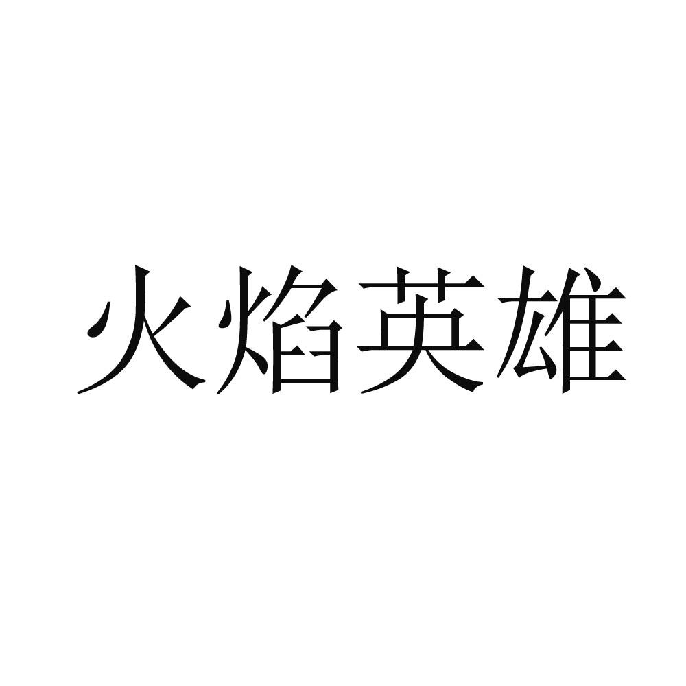火焰英雄 商标公告