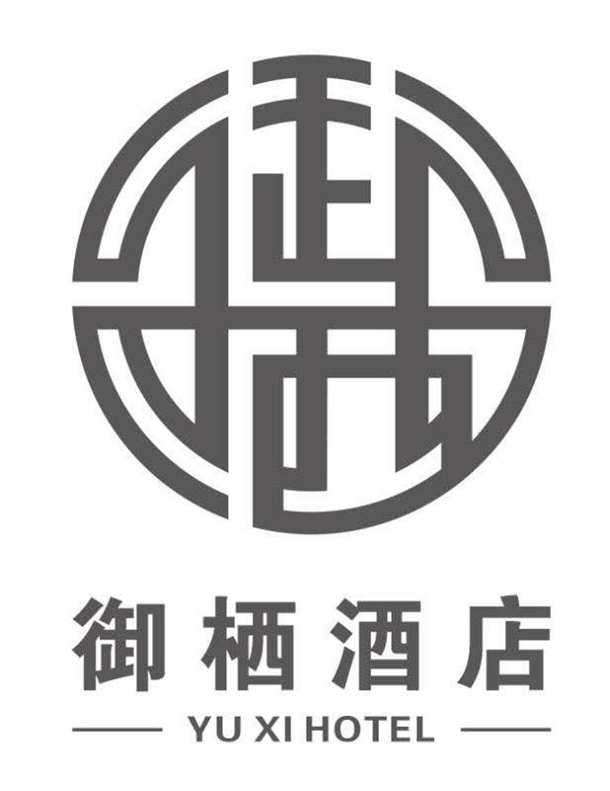御栖酒店 yu xi hotel 商标公告