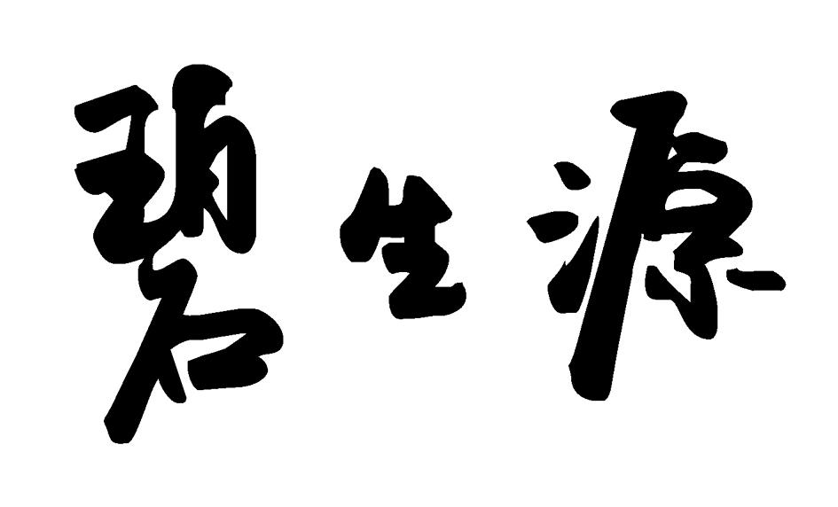 碧生源 商标公告