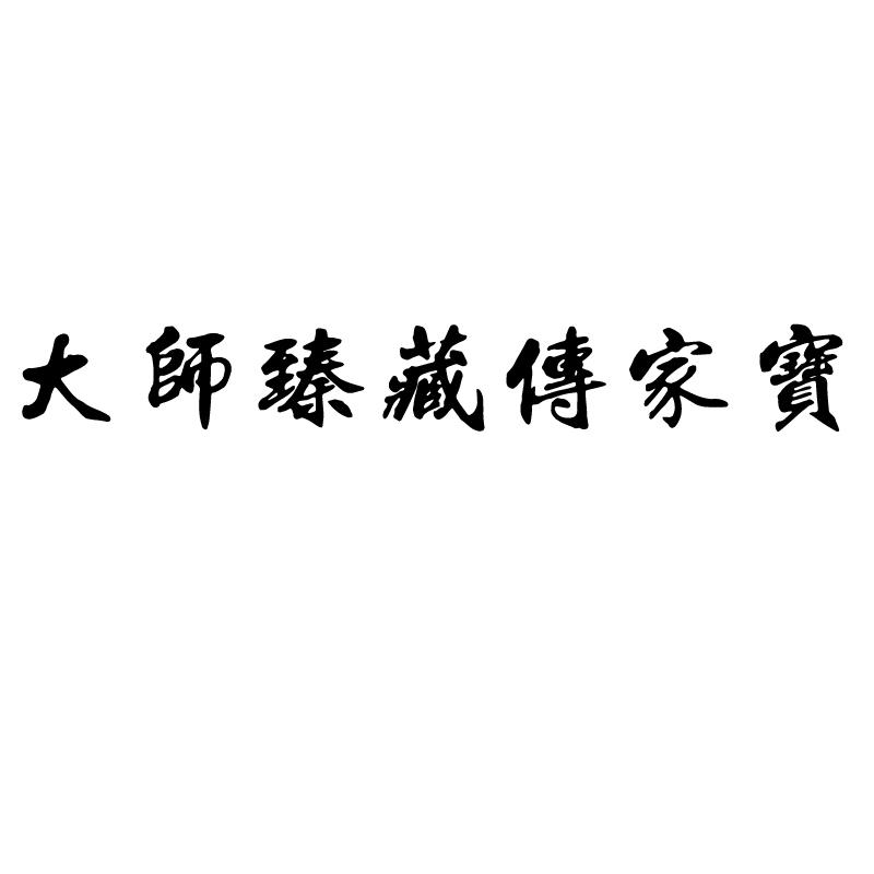 大师臻藏传家宝 商标公告