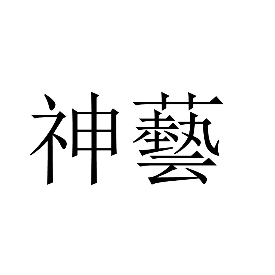 神艺 商标公告