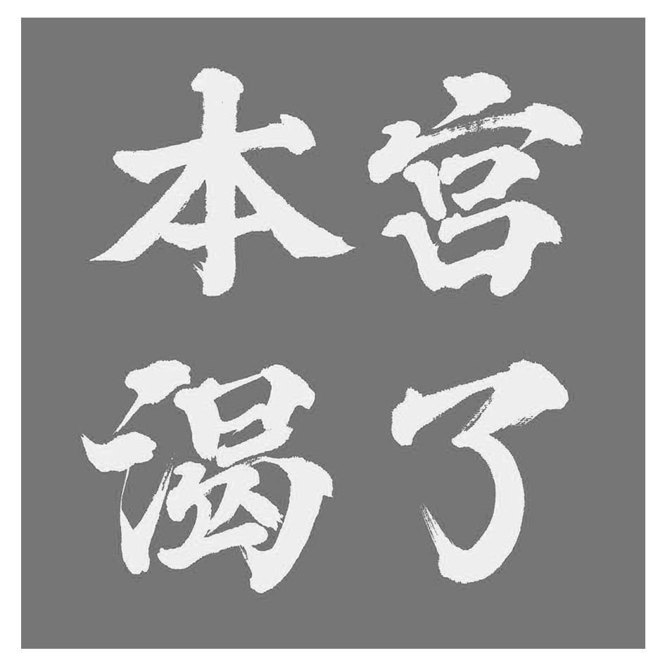 本宫渴了 商标公告