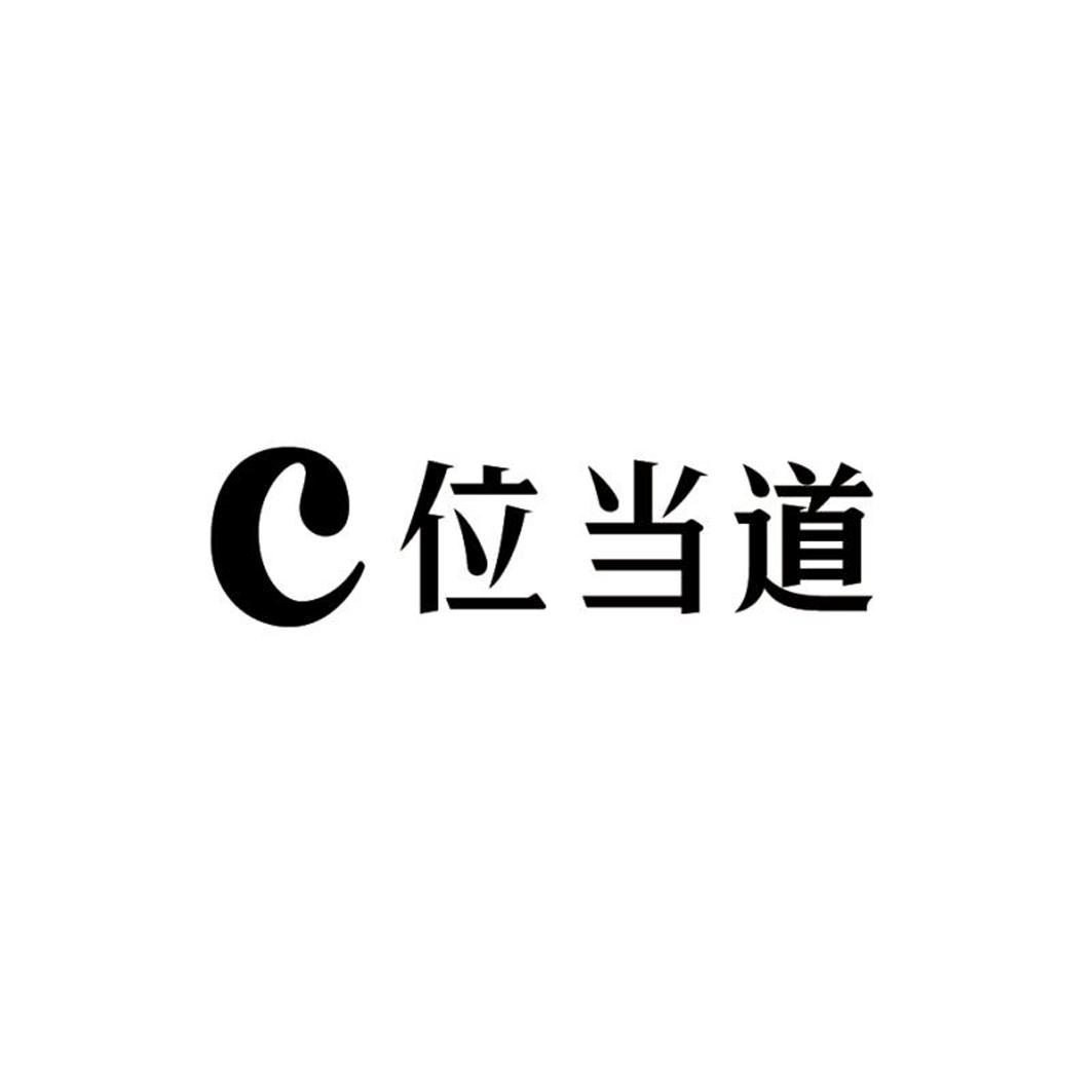 c位当道 商标公告