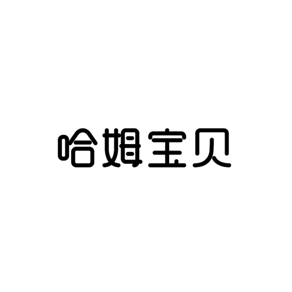 哈姆宝贝 商标公告