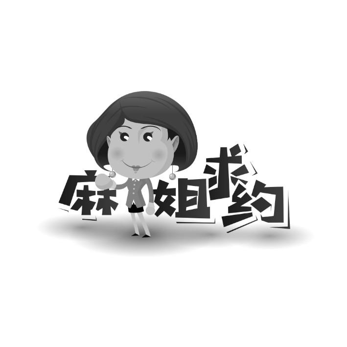 麻姐求约 商标公告