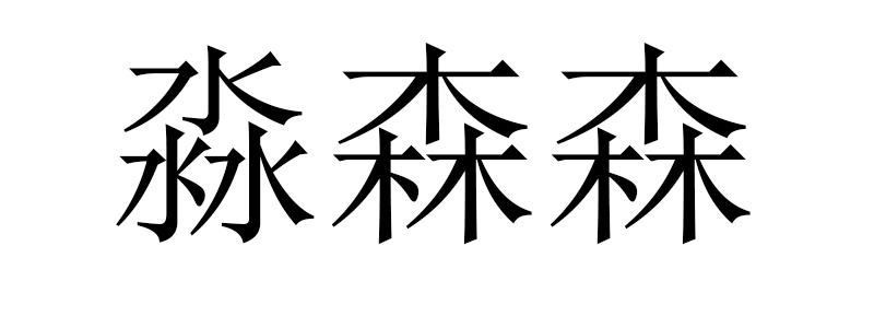 淼森森 商标公告