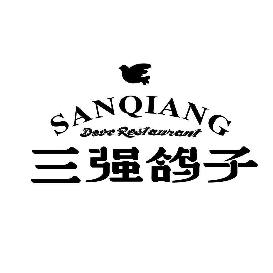 三强鸽子 sanqiang dove restaurant 商标公告